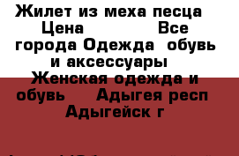 Жилет из меха песца › Цена ­ 12 900 - Все города Одежда, обувь и аксессуары » Женская одежда и обувь   . Адыгея респ.,Адыгейск г.